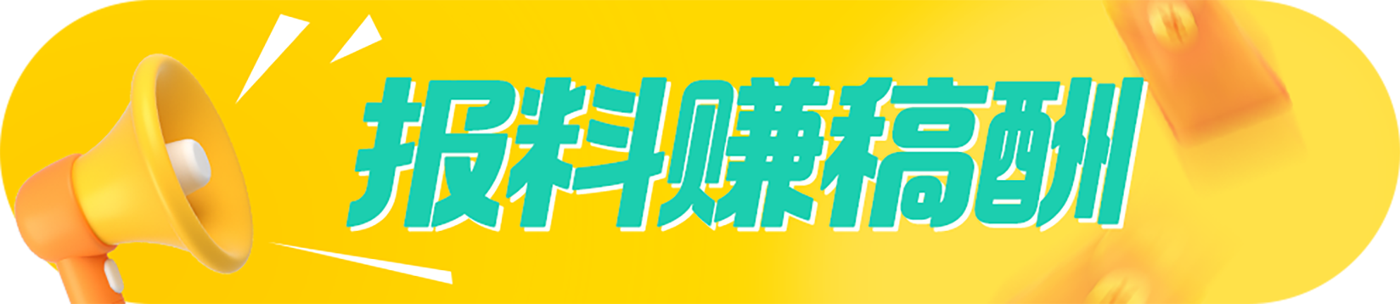 报料赚稿酬